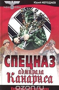 Юрий Неподаев - Спецназ адмирала Канариса