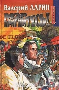 Мэр, пригнитесь!