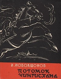 Иван Новокшонов - Потомок Чингисхана