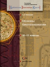 Елена Никишова - Основы биотехнологии. 10-11 классы. Учебное пособие