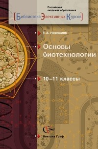 Елена Никишова - Основы биотехнологии. 10-11 классы. Учебное пособие