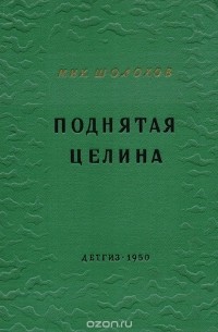 Михаил Шолохов - Поднятая целина. Книга первая