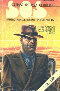 - Сериал острых сюжетов, №2, 1991