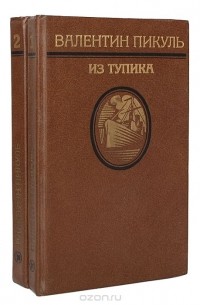 Валентин Пикуль - Из тупика. В двух томах