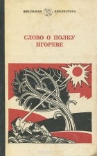 Николай Заболоцкий - Слово о полку Игореве