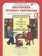 Вячеслав Синицын - Мастерская речевого творчества. Играем, мечтаем, рассказываем. 2 класс. Рабочая тетрадь