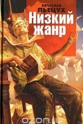Вячеслав Пьецух - Низкий жанр