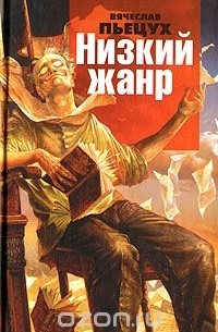 Вячеслав Пьецух - Низкий жанр (сборник)