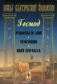  Гесиод - Работы и дни. Теогония. Щит Геракла (сборник)