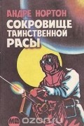 Андрэ Нортон - Сокровище таинственной расы