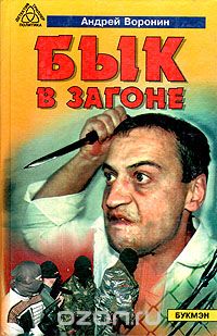 Андрей Воронин - Бык в загоне