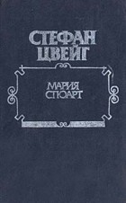 Стефан Цвейг - Мария Стюарт