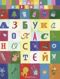 Андрей Сметанин - Азбука опасностей. "Осторожно, малыш!"