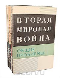  - Вторая мировая война (комплект из 3 книг)