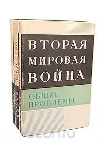  - Вторая мировая война (комплект из 3 книг)