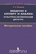 Александр Земляков - Введение в алгебру и анализ. Культурно-исторический дискурс