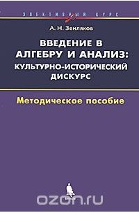 Александр Земляков - Введение в алгебру и анализ. Культурно-исторический дискурс