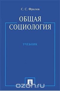 Сергей Фролов - Общая социология
