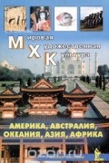 Елена Окладникова - Америка. Австралия. Океания. Азия. Африка