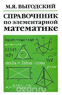 Марк Выгодский - Справочник по элементарной математике