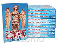 Ренат Гарифзянов - Серия "Откровения ангелов-хранителей" (комплект из 10 книг)