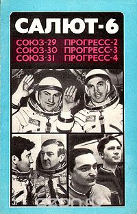  - Салют-6