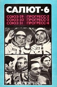  - Салют-6