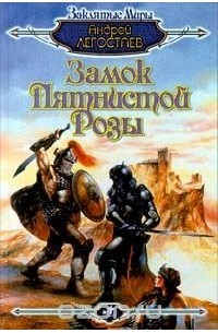 Замок Пятнистой Розы