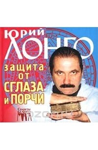 Юрий Лонго - Защита от сглаза и порчи