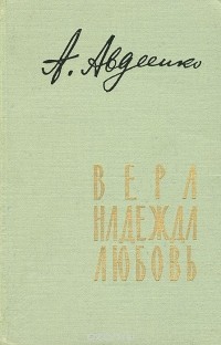 Александр Авдеенко - Вера, надежда, любовь