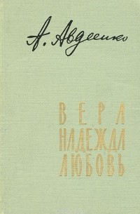 Александр Авдеенко - Вера, надежда, любовь