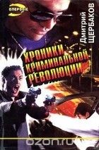 Дмитрий Щербаков - Хроники криминальной революци (сборник)