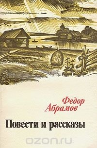 Федор Абрамов - Повести и рассказы (сборник)