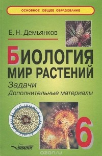 Евгений Демьянков - Биология. Мир растений. Задачи. Дополнительные материалы. 6 класс