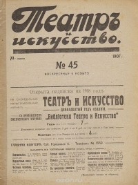  - Журнал "Театр и искусство". 1907 год, № 45, 11 ноября
