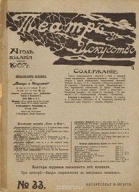  - Журнал "Театр и искусство". 1907 год, № 30, 29 июля