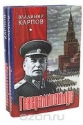 Владимир Карпов - Генералиссимус (комплект из 2 книг)