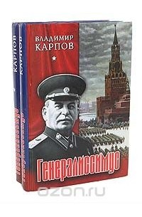 Владимир Карпов - Генералиссимус (комплект из 2 книг)