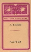 Александр Фадеев - Разгром