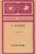 Александр Фадеев - Разгром