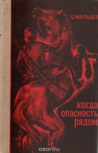 Сергей Мальцев - Когда опасность рядом