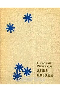 Николай Рыленков - Душа поэзии