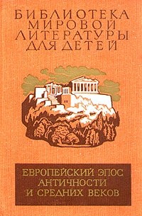 Вергилий - Европейский эпос античности и средних веков (сборник)
