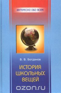 Валерий Богданов - История школьных вещей