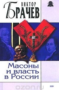 Виктор Брачев - Масоны и власть в России