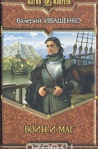Воин и маг