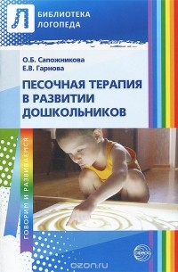  - Песочная терапия в развитии дошкольников