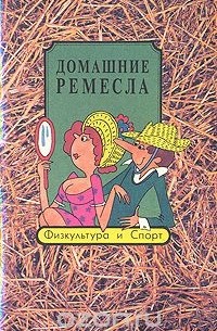 Домашние ремесла