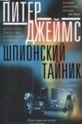 Питер Джеймс - Шпионский тайник