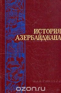 История Азербайджана